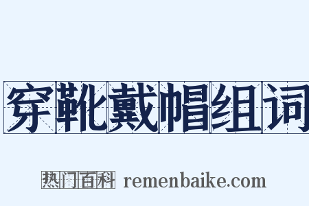 穿靴戴帽组词是什么意思的图片